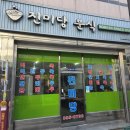 진미당분식