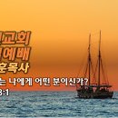 [20231231]여호와는 나에게 어떤 분이신가?/ 시편 18:1 이미지