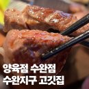 제로렉 | 수완지구 고깃집 양육점 수완점 구워주는 광주 양고기 후기