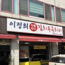 차돌박이&두루치기 | [강릉]이정희차돌박이김치두루치기 : 현지인추천맛집 웨이팅 주차 내돈내산후기