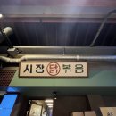 시장고추 | [예산] 시장맛집 시장닭볶음 꽈리고추닭볶음 포장 후기🍗