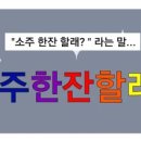 한잔할래 이미지