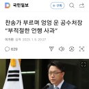 찬송가 부르며 엉엉 운 공수처장 “부적절한 언행 사과” 이미지