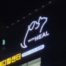 24시위드힐동물메디컬센터