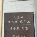 [제주숙소] 제주공항근처 조용하고 잔잔한 &#34;점보네 게스트 하우스 후기&#34;