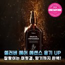에센스커피 | 머릿결 고민 끝! 셀러버 아르간 오일 헤어 에센스 솔직 후기
