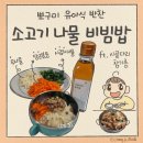 (6/22반)후딱 한 그릇, 건강집밥 레시피 | 유아식 메뉴 아기 소고기 나물 비빔밥 레시피 - 시금치나물 무나물 당근볶음 ft. 시골다리 참기름