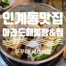 수원마라도해물탕&찜 | [수원 인계동 맛집] 마라도해물탕&amp;찜 수원본점, 메뉴, 후기