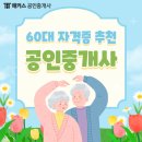신오송하나로공인중개사사무소 | 60대 자격증 추천 온라인 강의로 공인중개사 취득하기