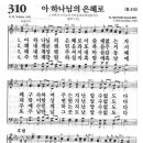 새찬송가 310장 - 아 하나님의 은혜로 이미지