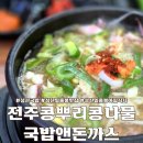 휴안스테이호텔 | 제주 성산일출봉 맛집 전주콩뿌리콩나물국밥앤돈까스
