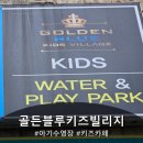 아기수영장+키즈카페 한번에! 골든블루키즈빌리지 솔직 후기
