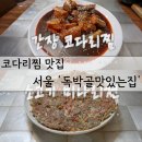 독박골맛있는집 | 서울 서대문구 코다리찜 맛집 '독박골맛있는집'식당 전현무계획3 방영