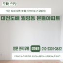 은뜰마을아파트경로당 | 대전도배 평탄화 작업의 중요성 알고계신가요? : 월평동 은뜰마을아파트