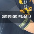 히어로 휘트니스 | 제로투 히어로 팔꿈치 보호대 듀얼 에디션 구매후기 사이즈 추천