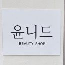 윤니드