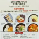 스쿨푸드태릉 | 스쿨푸드 딜리버리 추천 메뉴들 맛있게 먹음