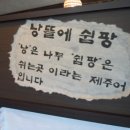 낭뜰에쉼팡 이미지