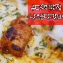 구디역 맛집 점심 먹으러 들른 춘천날으는닭갈비