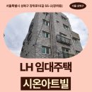 아트빌아파트 | LH 청년매입 임대주택 시온아트빌 신청 전 거주후기 확인 | 서울특별시 성북구 장위로15길 55-2(장위동)