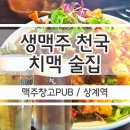 대형호프집 상계역술집 맥주창고PUB 생맥주의 계절을 즐겨요.