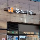 본도시락 건너편 이미지