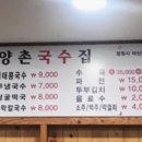 양촌국수집 이미지