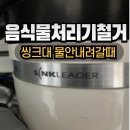 음식물처리기철거 물안내려갈때