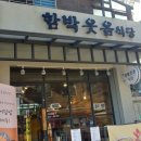 함박웃음식당 이미지
