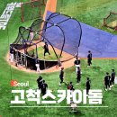 서울히어로즈구로점 | 서울 고척스카이돔 한화이글스 키움히어로즈 야구 경기 좌석 시야 예매 가격 반입금지 먹거리