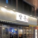 달동돼지달돈