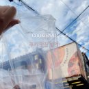 쿠키들의 하루 이미지