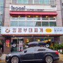 킹콩부대찌개(북정점) 이미지
