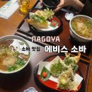 에비스 | 나고야 근교 다카야마 소바 맛집 &#39;에비스 소바&#39; (메뉴, 후기)
