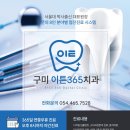 구미이튼365치과의원 이미지