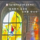 ‘빛의 화가’, 김인중 신부를 만나다 11월 14일 오후 3시, 가톨릭회관 3층 대강의실 공개특강 이미지