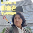 민화패션 | 아모레퍼시픽 미술관 서울 여행, 조선시대 민화 감상 후기