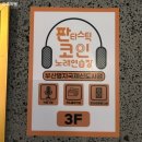 판타스틱 코인노래연습장 부산명지국제신도시점 이미지