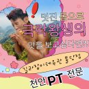 천안피티 - 실력 있는 트레이너 집합소! 길라잡이체육관 불당점!