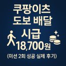 이츠PC방 | 쿠팡 이츠 도보 배달, 오늘 시급 18,700원 찍었습니다 (실제 미션 2번 성공 후기)