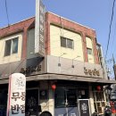 무등반점 - 남구 대남대로339번길 2-1 | 무등반점