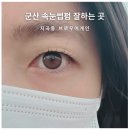 군산속눈썹펌 브로우어게인 후기, 가격