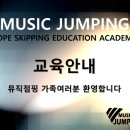 뮤직점핑음악줄넘기