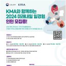 [코드씨] KMA와 함께하는 미래내일 일경험 인턴 모집 이미지