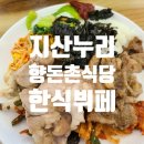 지산누리 향돈촌 식당 | 남원 바래봉 한식뷔페 흑돼지 무한리필 지산누리향돈촌식당