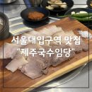 서울대입구역 맛집ㅣ제주국수임당 솔직 후기