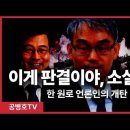 이게 판결이야, 소설이냐 "한 원로 언론인의 개탄" / 법복 걸친 악마들의 판결 [공병호TV] 이미지