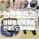 흙놀이공방마음 | [추천 선재도 아이와 가볼만한 곳] 갯벌도자기 공방 방문 후기