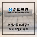 써미트빌 | 수원가죽소파청소 권선동 써미트빌아파트 깔끔해진 후기!
