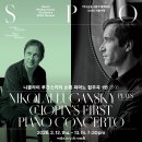 2026 서울시향 니콜라이 루간스키의 쇼팽 피아노 협주곡 1번-2026. 2. 12.~13.19:30 예술의전당 이미지
